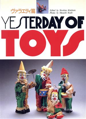 YESTERDAY OF TOYS(ヴァラエティ篇)