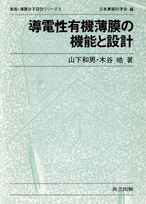 導電性有機薄膜の機能と設計 表面・薄膜分子設計シリーズ3