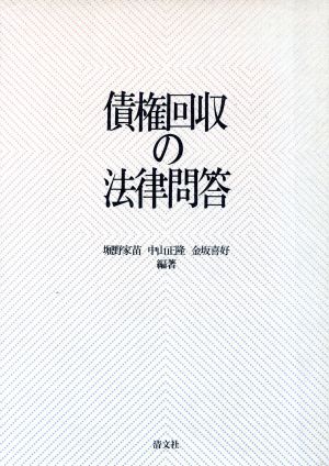 債権回収の法律問答