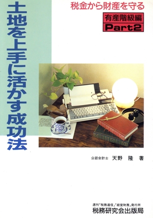 土地を上手に活かす成功法 税金から財産を守る有産階級編 パート2