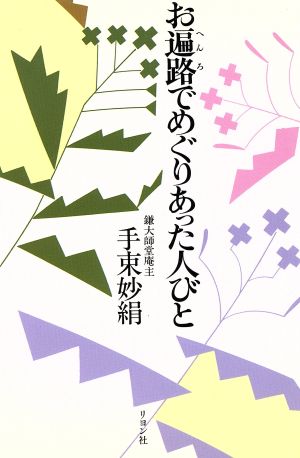 お遍路でめぐりあった人びと