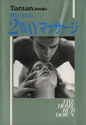 男と女の2WAYマッサージ Tarzan books