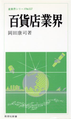 百貨店業界 教育社新書537産業界シリーズ