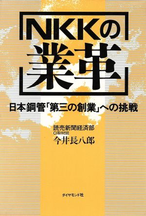 NKKの業革 日本鋼管「第三の創業」への挑戦