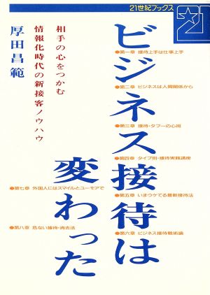 ビジネス接待は変わった 相手の心をつかむ情報化時代の新接客ノウハウ 21世紀ブックス