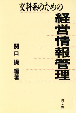 文科系のための経営情報管理