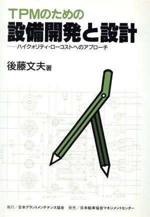 TPMのための設備開発と設計 ハイクォリティ・ローコストへのアプローチ