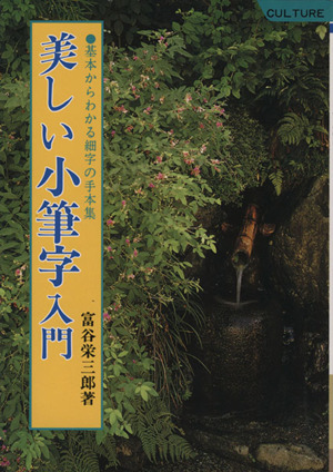 美しい小筆字入門 基本からわかる細字の手本集