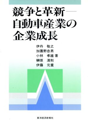 競争と革新 自動車産業の企業成長