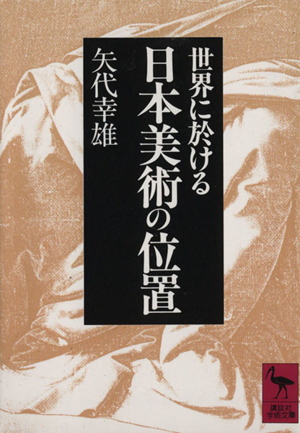 世界に於ける日本美術の位置 講談社学術文庫