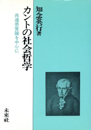 カントの社会哲学 共通感覚論を中心に