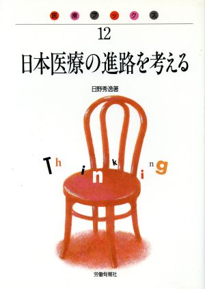 日本医療の進路を考える 医療ブックス12