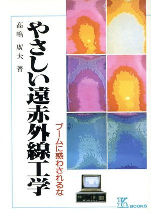 やさしい遠赤外線工学 ブームに惑わされるな ケイ ブックス66