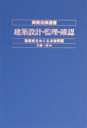 建築設計・監理・確認 建築家をめぐる法律問題 実務法律選書