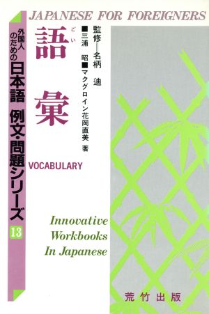 語彙 外国人のための日本語 例文・問題シリーズ13