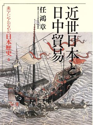 近世日本と日中貿易東アジアのなかの日本歴史4