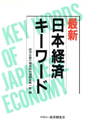 最新 日本経済キーワード