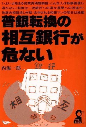 普銀転換の相互銀行が危ない