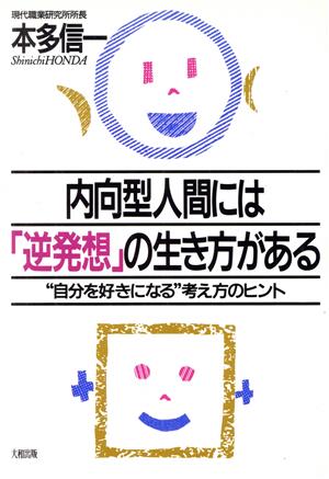 内向型人間には「逆発想」の生き方がある “自分を好きになる