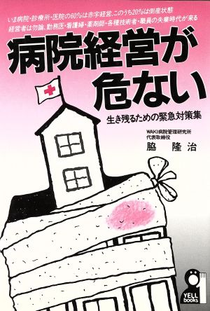 病院経営が危ない 生き残るための緊急対策集