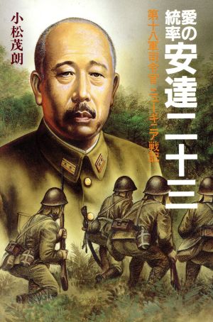 愛の統率 安達二十三 第十八軍司令官ニューギニア戦記