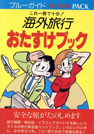 海外旅行おたすけブック ブルーガイド旅行会話PACK