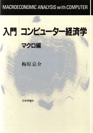 入門 コンピューター経済学(マクロ編)