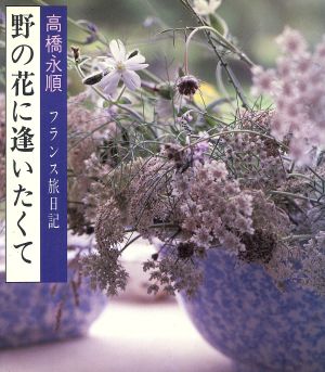 野の花に逢いたくてフランス旅日記