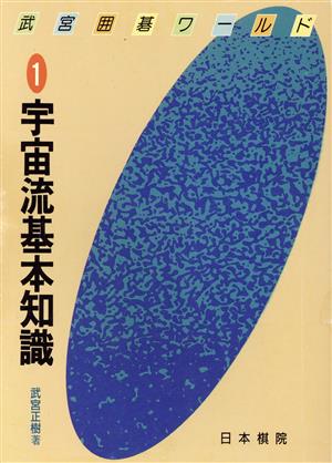 宇宙流基本知識 武宮囲碁ワールド第1巻