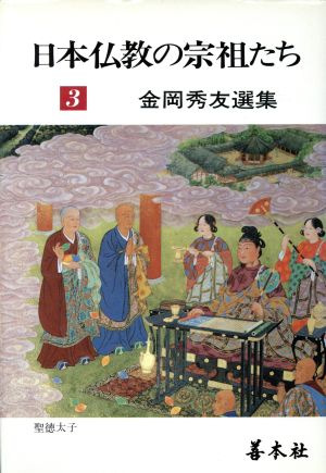 日本仏教の宗祖たち金岡秀友選集3