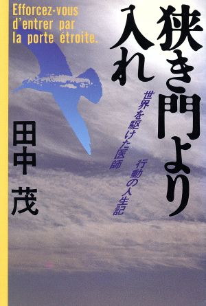 狭き門より入れ世界を駆けた医師・行動の人生記