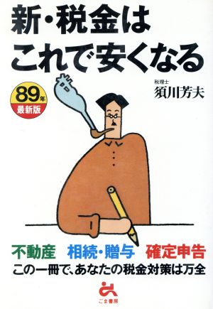 新・税金はこれで安くなる(89年最新版)