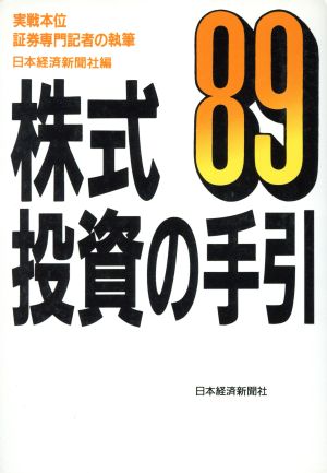 株式投資の手引(1989)