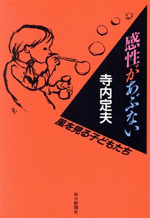 感性があぶない 風を見る子どもたち