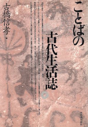 ことばの古代生活誌