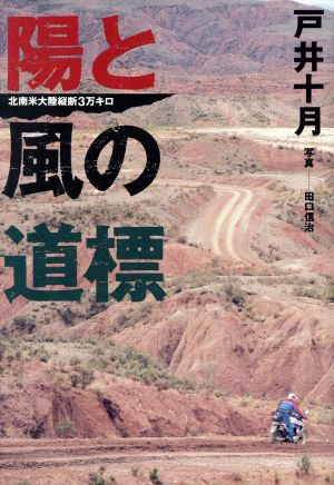 陽と風の道標 北南米大陸縦断3万キロ