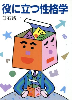 役に立つ性格学 現代教養文庫