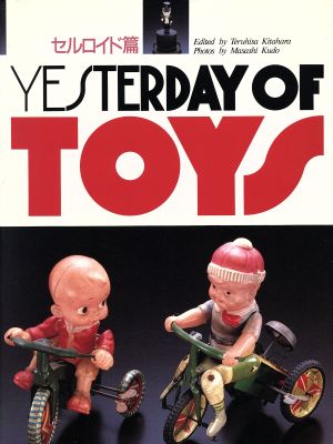 YESTERDAY OF TOYS(セルロイド篇)