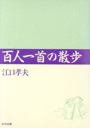 百人一首の散歩