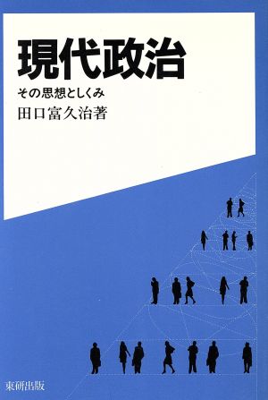 現代政治 その思想としくみ