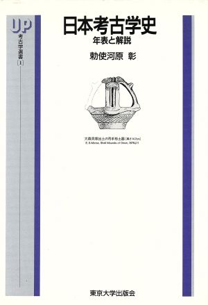 日本考古学史 年表と解説 UP考古学選書1