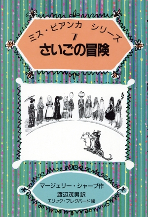 さいごの冒険 ミス・ビアンカシリーズ7