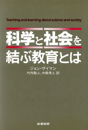 科学と社会を結ぶ教育とは