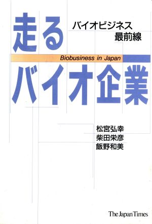 走るバイオ企業 バイオビジネス最前線