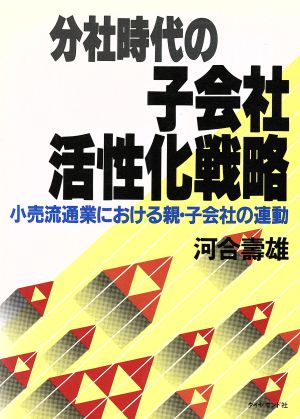 分社時代の子会社活性化戦略 小売流通業における親・子会社の連動