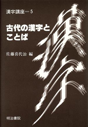 古代の漢字とことば 漢字講座第5巻