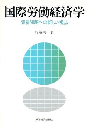 国際労働経済学 貿易問題への新しい視点