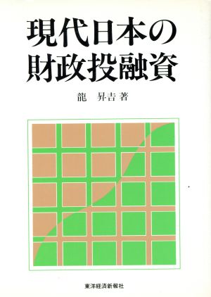 現代日本の財政投融資