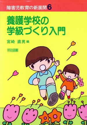 養護学校の学級づくり入門 障害児教育の新展開6