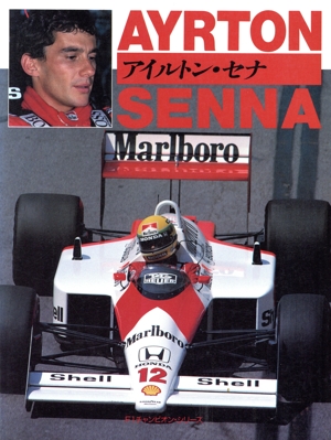 アイルトン・セナ F1チャンピオン・シリーズ